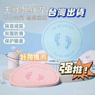 桃園出貨 2024全新跳繩墊20mm超厚減震隔音地墊傢用室內防滑靜音圓形瑜伽墊迴彈 跳繩墊加厚 減震降噪跳繩墊 運動墊