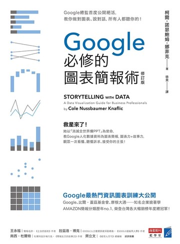 【電子書】Google必修的圖表簡報術（修訂版）：Google總監首度公開絕活，教你做對圖表、說對話，所有人都聽你的！
