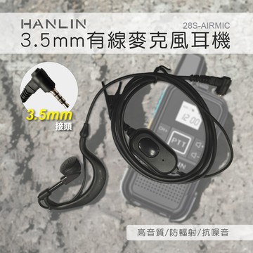 [HANLIN]-28S-LINEMIC 3.5mm有線麥克風耳機 對講機專用 3.5mm插頭 對講機耳機 適用TLK28S