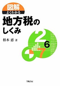  図解　よくわかる地方税のしくみ／柏木恵