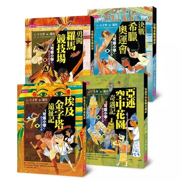【可能小學西洋文明任務Ⅰ】套書(共4冊)