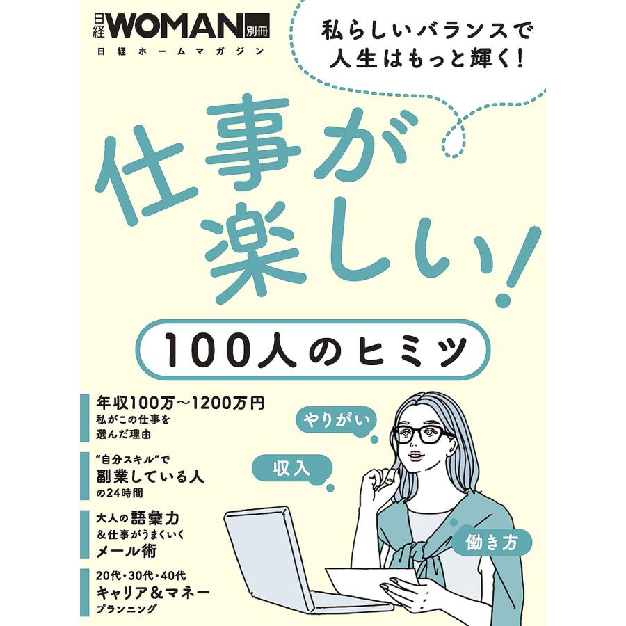 仕事が楽しい 100人のヒミツ