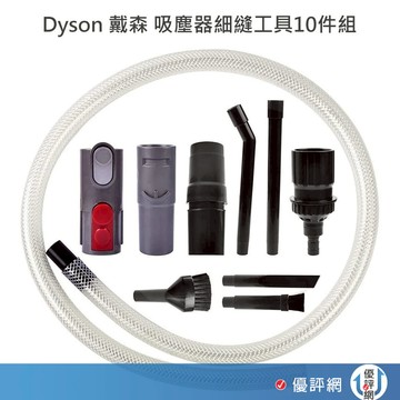 Dyson 戴森 吸塵器細縫工具10件組 吸頭/刷頭/毛刷-副廠 V12/V11/V10/V8/V7/V6