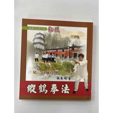 【雷根360免運】【送贈品】虎尾二高師真傳 縱鶴拳法 #近全新【P-C1045】