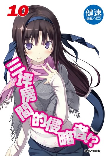 【電子書】三坪房間的侵略者!?(10)