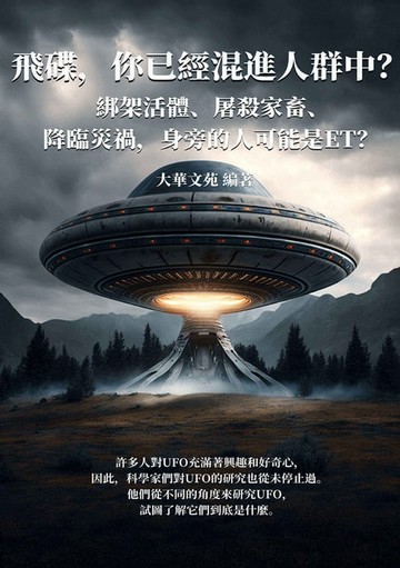 【電子書】飛碟，你已經混進人群中？綁架活體、屠殺家畜、降臨災禍，身旁的人可能是ET？
