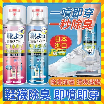 隔日達 鞋襪除臭噴霧 日本進口銀離子除臭噴霧 鞋襪消臭抗菌噴霧 鞋子清潔劑 鞋子除臭劑 鞋子防臭劑 鞋內除臭劑 鞋襪除臭