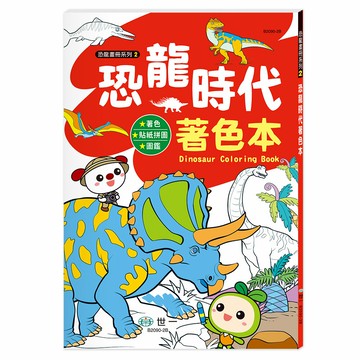 89 - 恐龍畫冊系列2-恐龍時代著色本 B2090-2B