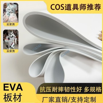 購滿99出貨 EVA板材頭盔甲cos道具製作材料cosplay刀服裝黑白色EVA38度泡沫板