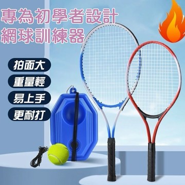 無用良品 網球訓練器 單人網球訓練器 邊緣人網球 網球拍 初學者 自練器  網球迴彈 網球拍 網球練習 自動迴彈 親子