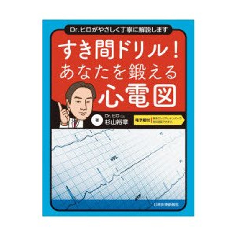 徹底解説!心電図 基礎から臨床まで - その他