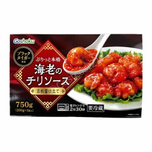 エビのチリソース 豆板醤仕立て 増量！250g×3 ブラックタイガー使用 Shrimp BT with Chili Sauce