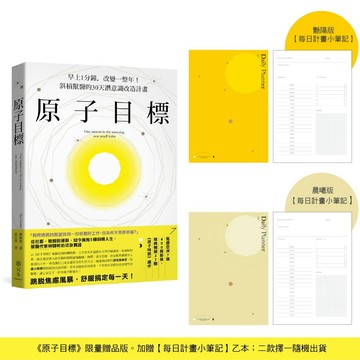 原子目標【每日計畫小筆記】限量贈品：早上1分鐘，改變一整年！斜槓獸醫的30天潛意識改造計畫／柳韓彬『魔法書店』