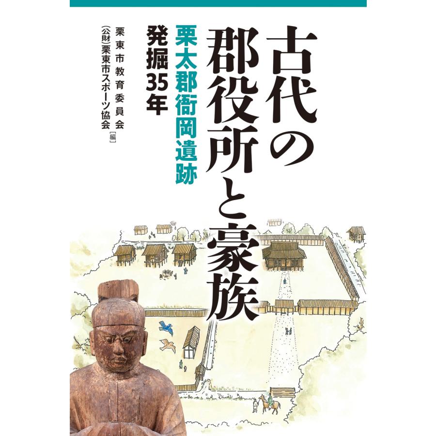 古代の郡役所と豪族 栗太郡衙岡遺跡発掘35年