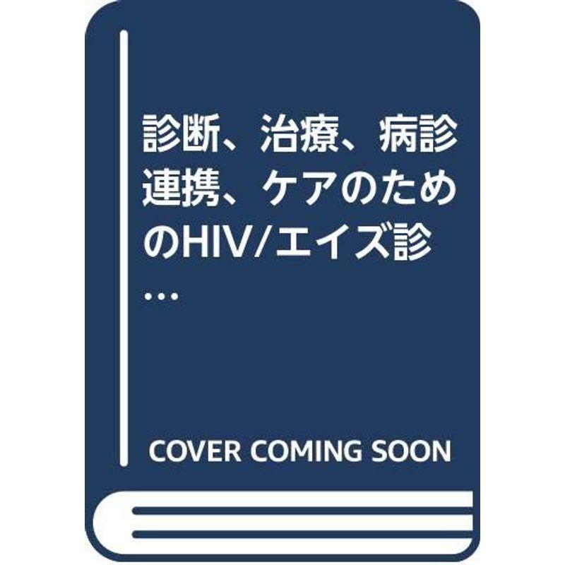 診断、治療、病診連携、ケアのためのHIV エイズ診療のてびき (日本臨床内科医会叢書)