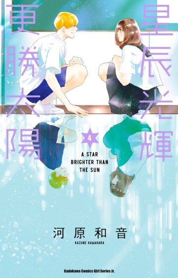 星辰光輝更勝太陽（4）[二手書_近全新]