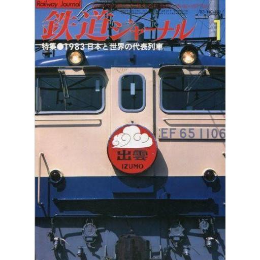 中古乗り物雑誌 鉄道ジャーナル 1983年1月号 NO.191