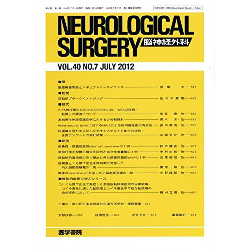 NEUROLOGICAL SURGERY (脳神経外科) 2012年 07月号