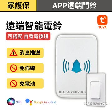 家護保｜APP遠端門鈴【免拉線安裝 自發電防按鈕】WIFI呼叫鈴｜Tuya智能生活門鈴看護鈴｜易微聯遠端門鈴