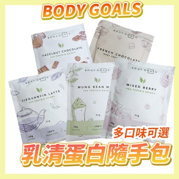 〔經典好喝〕Body goals 乳清蛋白 素食乳清蛋白 豌豆乳清蛋白 乳清隨手包 蛋白飲 可可乳清 乳清蛋白飲 隨手包