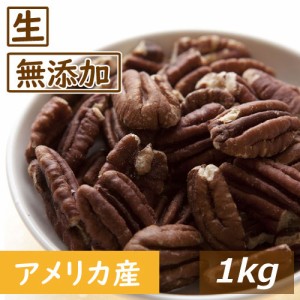 ナッツ専門店の ピーカンナッツ ハーフ 生 1kg アメリカ産 送料無料 ぴーかん なま  無塩 無植物油 無添加 ノンオイル 不飽和脂肪酸 オメ