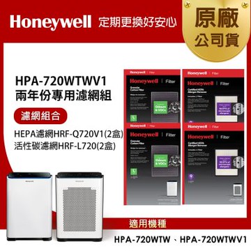 美國Honeywell 適用 HPA720WTWV1 兩年份專用濾網組 HEPA濾網HRF-Q720V1 x2盒+顆粒活性碳濾網HRF-L720 x2盒