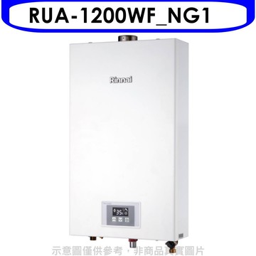 【林內】【RUA-1200WF_NG1】12公升智慧溫控強排FE式熱水器天然氣(全省安裝)