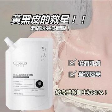 隔天到貨🔥白泥身體膜素顏美白體膜 身體素顏霜 滋閏保濕 美白身體乳 清爽 控油 提亮身體 美白乳液 一抹變白身體乳護膚品
