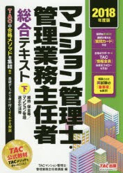 マンション管理士・管理業務主任者総合テキスト 2018年度版下