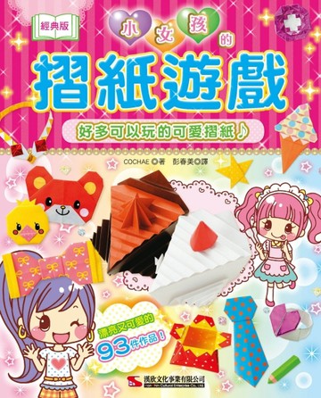 小女孩的摺紙遊戲（經典版）【TAAZE讀冊生活】