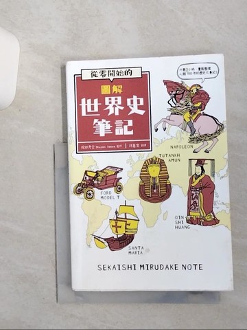 【書寶二手書T1／歷史_ST1】從零開始的圖解世界史筆記_祝田秀全,  林慧雯