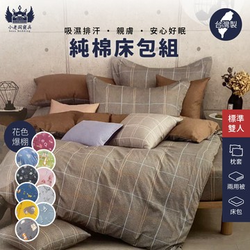 小老闆寢具【純棉 床包四件組】床包雙人 四件組 純棉床包組 雙人床包 床包組 雙人床單 床套 床包 卡通床包  床罩