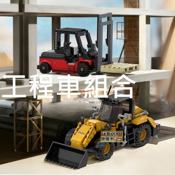 樂積木【現貨】第三方 工程車組合 一組兩款 堆高機 10010 積木 推土機 鏟車 城市 建築 工地 益智 載具 模擬
