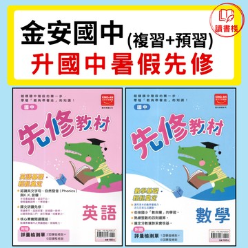 【升國中先修】金安國中『先修教材』英語 數學 暑假先修 小六升國一 各版本適用 附解答 ● 讀書棧國中參考書網路書城