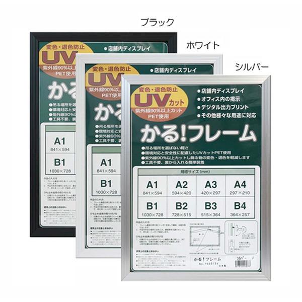 パネルフレーム ポスター額縁 〔B4 内寸：364×257mm ホワイト〕 壁掛けひも付き 前面：UVカットPET 「5008かる フレーム」