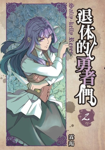 退休的勇者們（2）[二手書_普通]