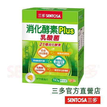 【三多官方直營 有保障】三多消化酵素Plus膜衣錠｜21種消化酵素 ｜芽孢乳酸菌｜60粒/盒