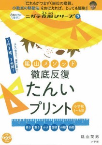 陰山メソッド徹底反復たんいプリント 陰山英男