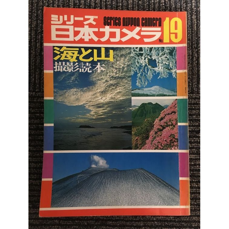 シリーズ日本カメラ No.19   海と山 撮影読本