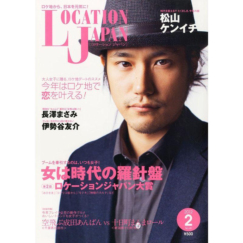 LOCATION JAPAN (ロケーション ジャパン) 2012年 02月号 雑誌