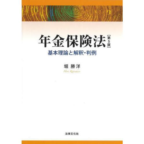 年金保険法 基本理論と解釈・判例 堀勝洋 著