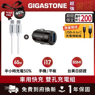 【GIGASTONE】暢銷組合 65W車用充電器 + 60W快充線套組｜雙孔快充｜iPhone17/iPad/筆電皆適用