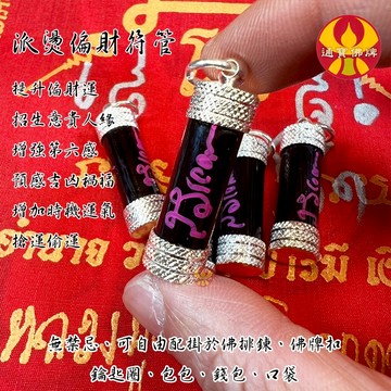 🌟通寶佛牌🌟派燙偏財符管 阿贊靈 財運 賭運 偏財 投資 搶運 偷運 增強第六感 快速出貨