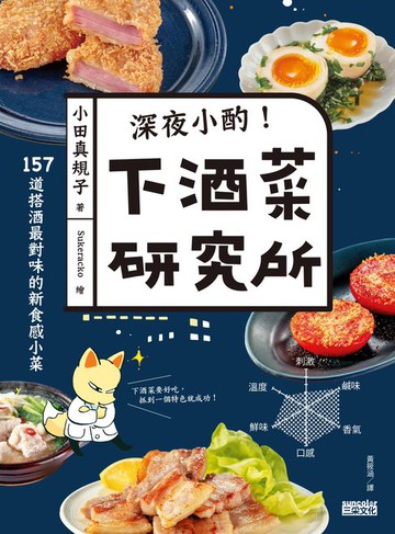 【電子書】深夜小酌！下酒菜研究所：157道搭酒最對味的新食感小菜