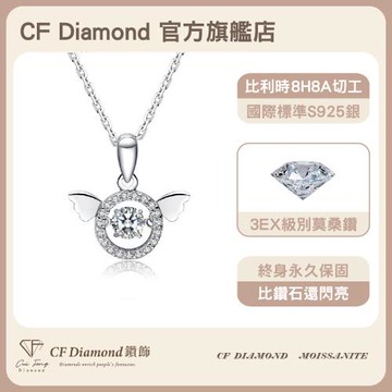 【CF鑽飾】莫桑鑽《跳動天使 50分項鍊》交換禮物 純銀項鏈 鑽石項鍊 (新年禮物 情人節 生日送禮 求婚 告白)
