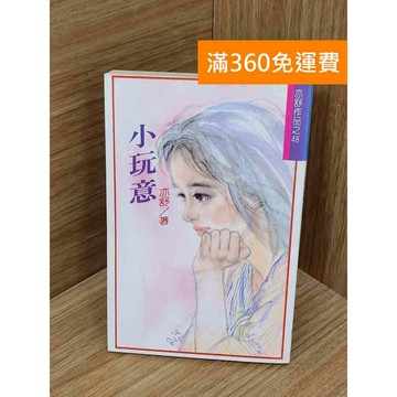【雷根360免運】【送贈品】小玩意 #亦舒 #七成新 #七成新【PIF1173】