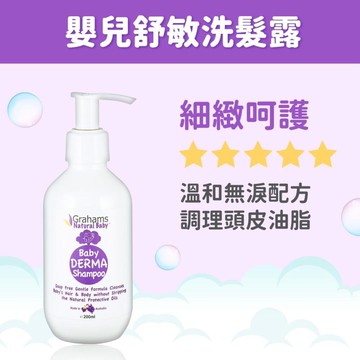 【Grahams 珂然】嬰兒舒敏洗髮露 200ml