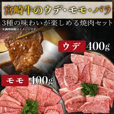 ふるさと納税 国富町 宮崎牛 焼肉 3種セット(ウデ・モモ・バラ)合計1.2kg(国富町)