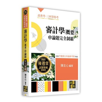 審計學(概要)申論題完全制霸(高普考.特考.升等升資考試)