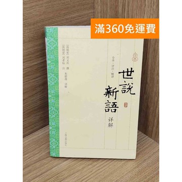 【雷根360免運】【出清】世說新語詳解 #書斑多 #書斑多【P-P2331】